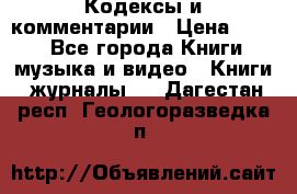 Кодексы и комментарии › Цена ­ 150 - Все города Книги, музыка и видео » Книги, журналы   . Дагестан респ.,Геологоразведка п.